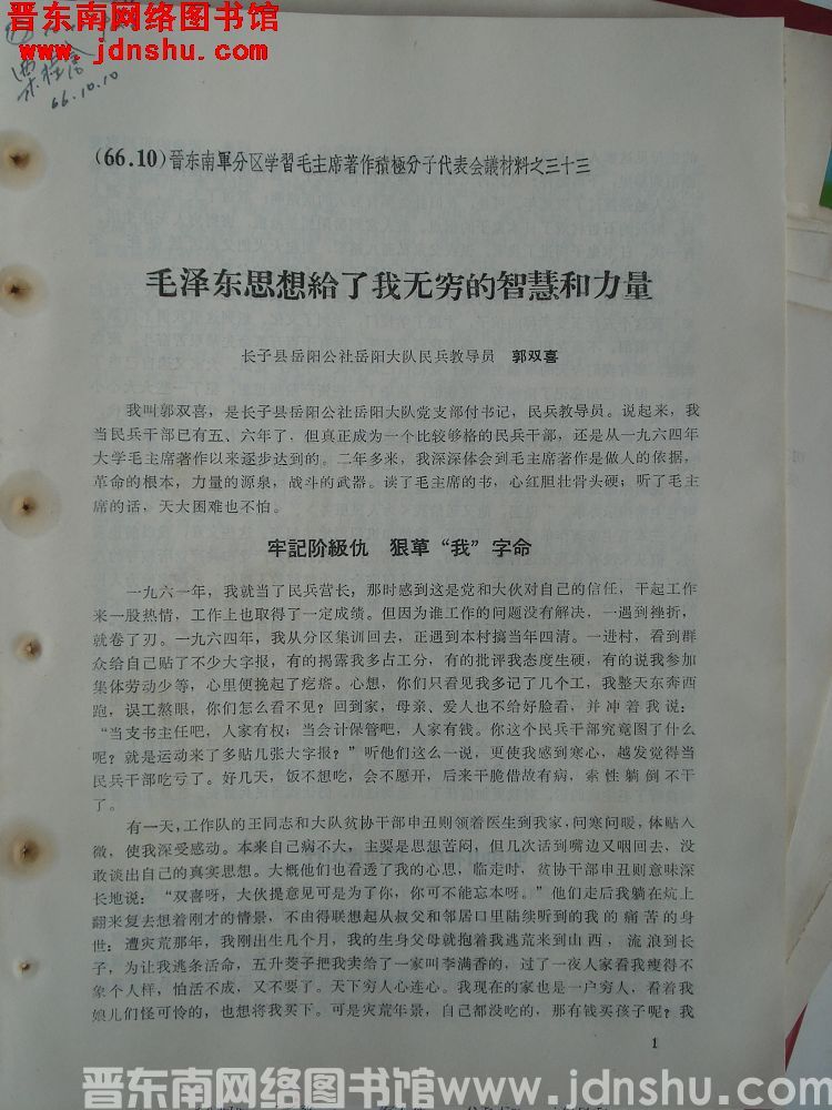 晋东南军分区学习毛主席著作积极分子代表会议材料之三十三：毛泽东思想给了我无穷的智慧和力量