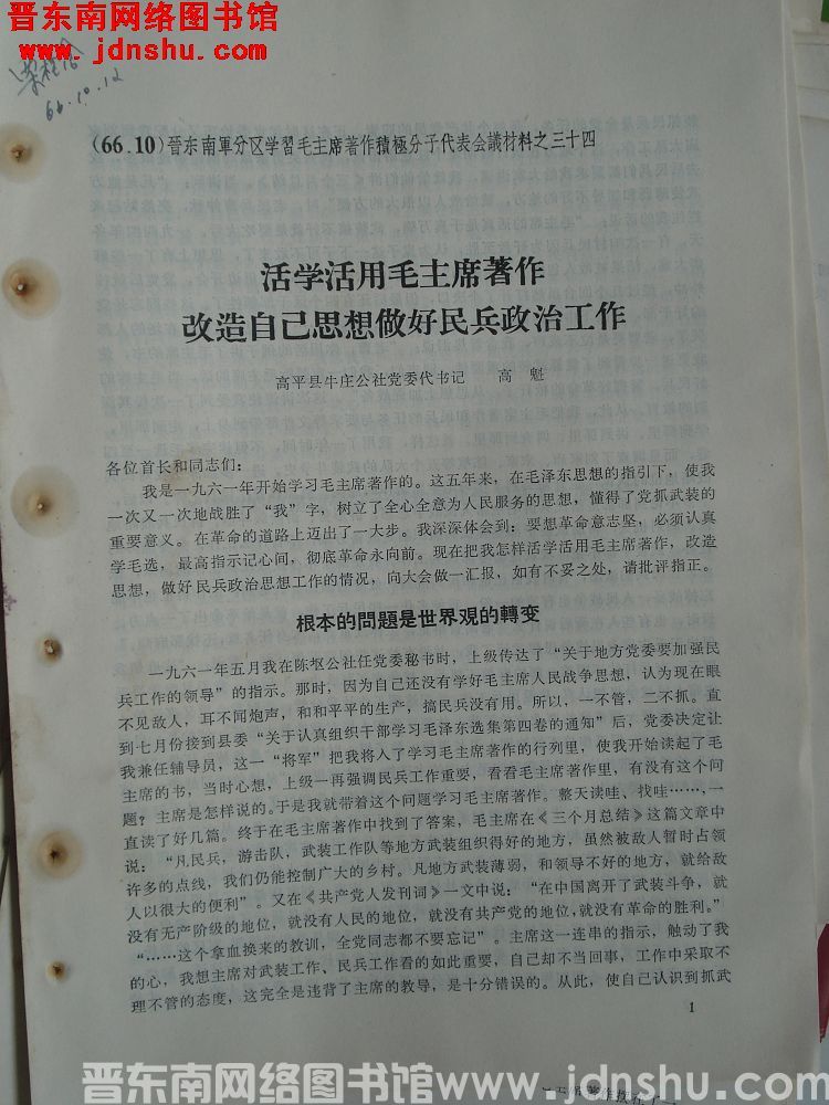 晋东南军分区学习毛主席著作积极分子代表会议材料之三十四：活学活用毛主席著作 改造自己思想做好民兵政治