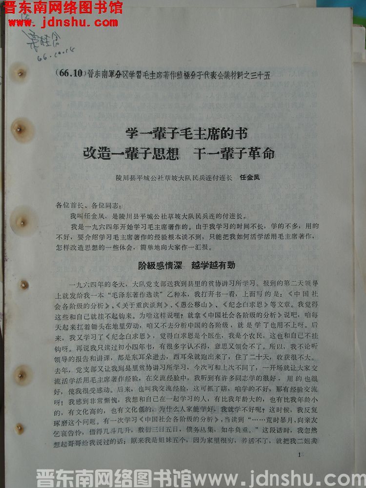 晋东南军分区学习毛主席著作积极分子代表会议材料之三十五：学一辈子毛主席的书 改造一辈子思想 干一辈子