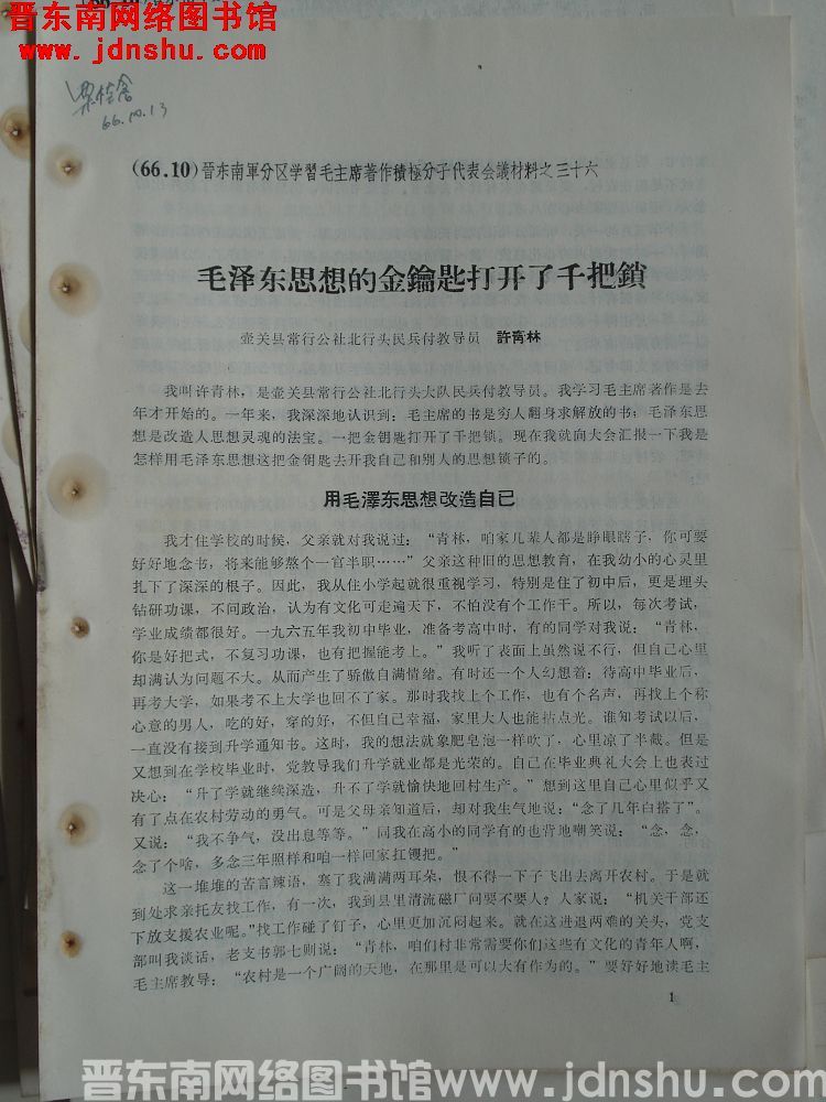 晋东南军分区学习毛主席著作积极分子代表会议材料之三十六：毛泽东思想的金钥匙打开了千把锁