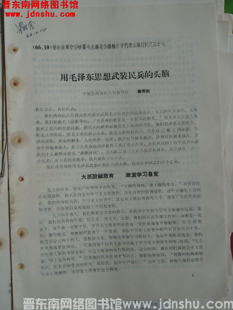 晋东南军分区学习毛主席著作积极分子代表会议材料之三十七：用毛泽东思想武装民兵的头脑
