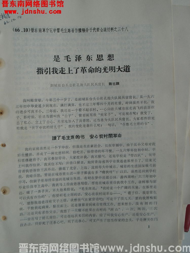 晋东南军分区学习毛主席著作积极分子代表会议材料之三十八：是毛泽东思想指引我走上了革命的光明大道
