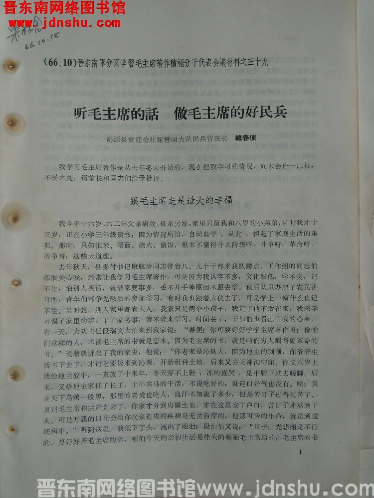 晋东南军分区学习毛主席著作积极分子代表会议材料之三十九：听毛主席的话 做毛主席的好民兵