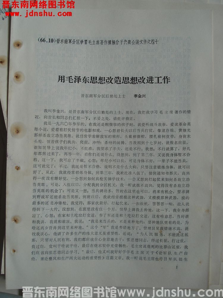 晋东南军分区学习毛主席著作积极分子代表会议材料之四十：用毛泽东思想改造思想改进工作