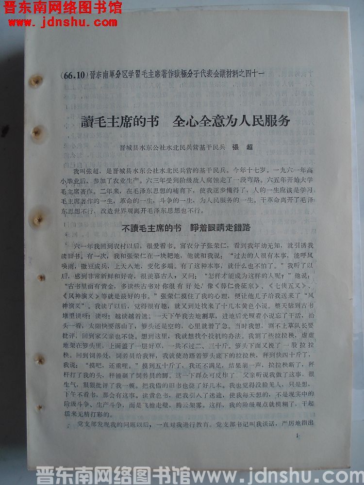 晋东南军分区学习毛主席著作积极分子代表会议材料之四十一：读毛主席的书 全心全意为人民服务