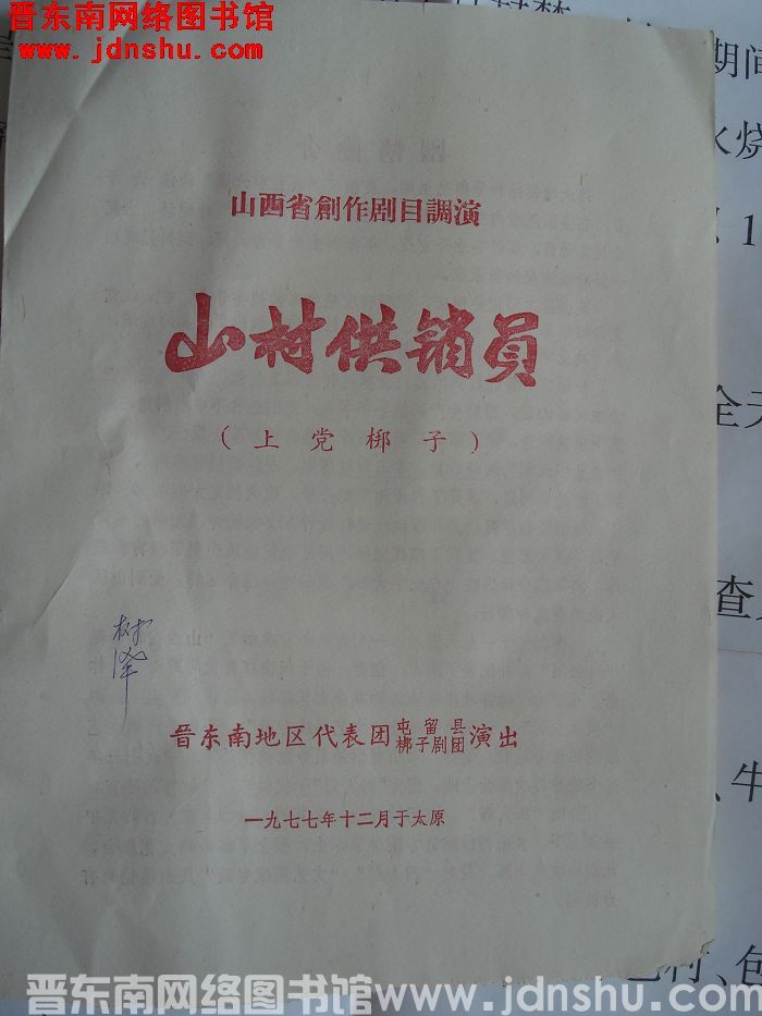 1977年：山西省创作剧目调演《山村供销员》（上党梆子）