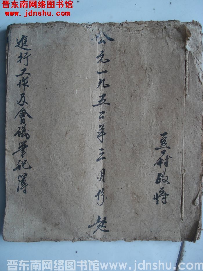 豆口村政府公元一九五二年三月份起进行工作及会议笔记簿