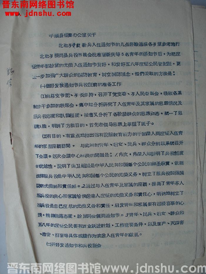 平顺县征集办公室关于北社乡发放新兵入伍通知书的几点经验通报各乡望参考施行（19580125）