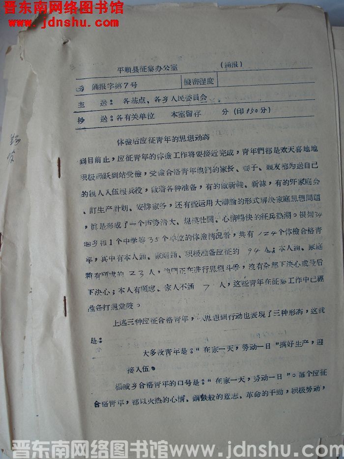平顺县征集办公室通报（58）通报字第7号：体检后应征青年的思想动态