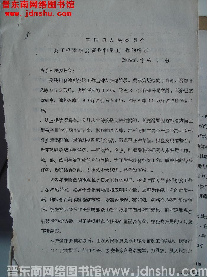 平顺县人民委员会关于抓紧粮食征购扫尾工作的指示（58）财农字第1号