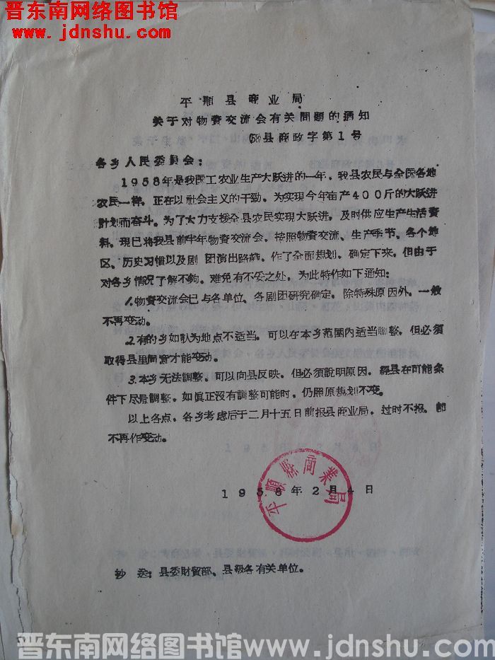 平顺县商业局关于对物资交流会有关问题的通知（58）县商政字第1号