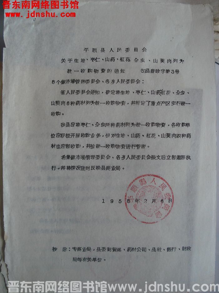 平顺县人民委员会关于生地、枣仁、山药、红花、全虫、山萸肉列为统一收购物资的通知（58）县商政字第3号