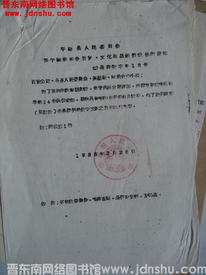 平顺县人民委员会关于调整部分百货、文化用品销售价格的通知（58）县商物字第18号