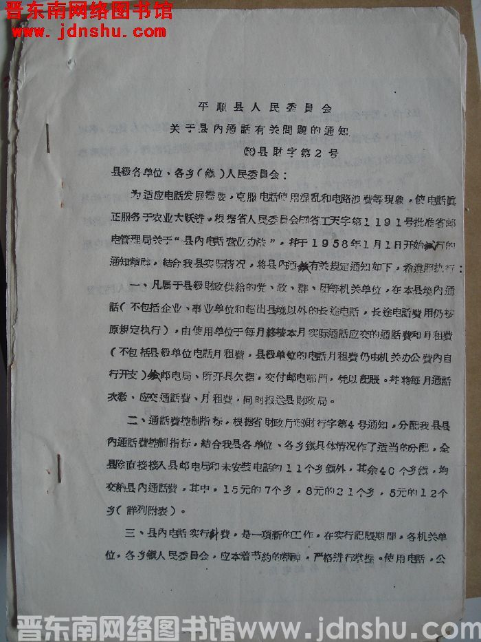 平顺县人民委员会关于县内通话有关问题的通知（58）县财字第2号