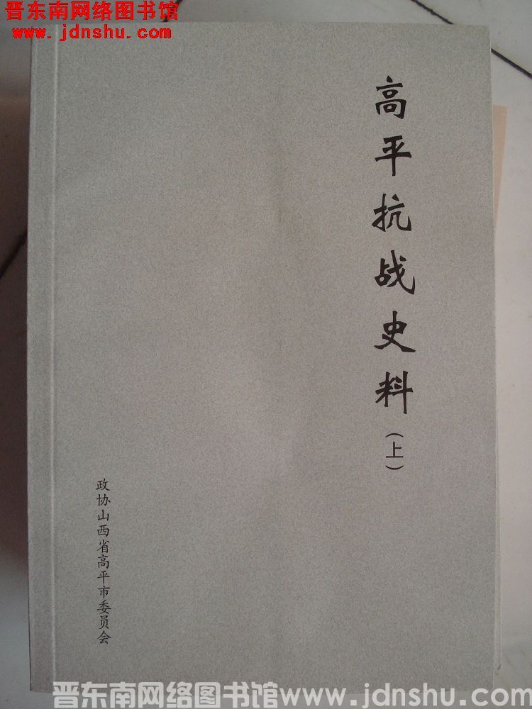 高平文史资料 第十四辑：高平抗战史料（上、下）