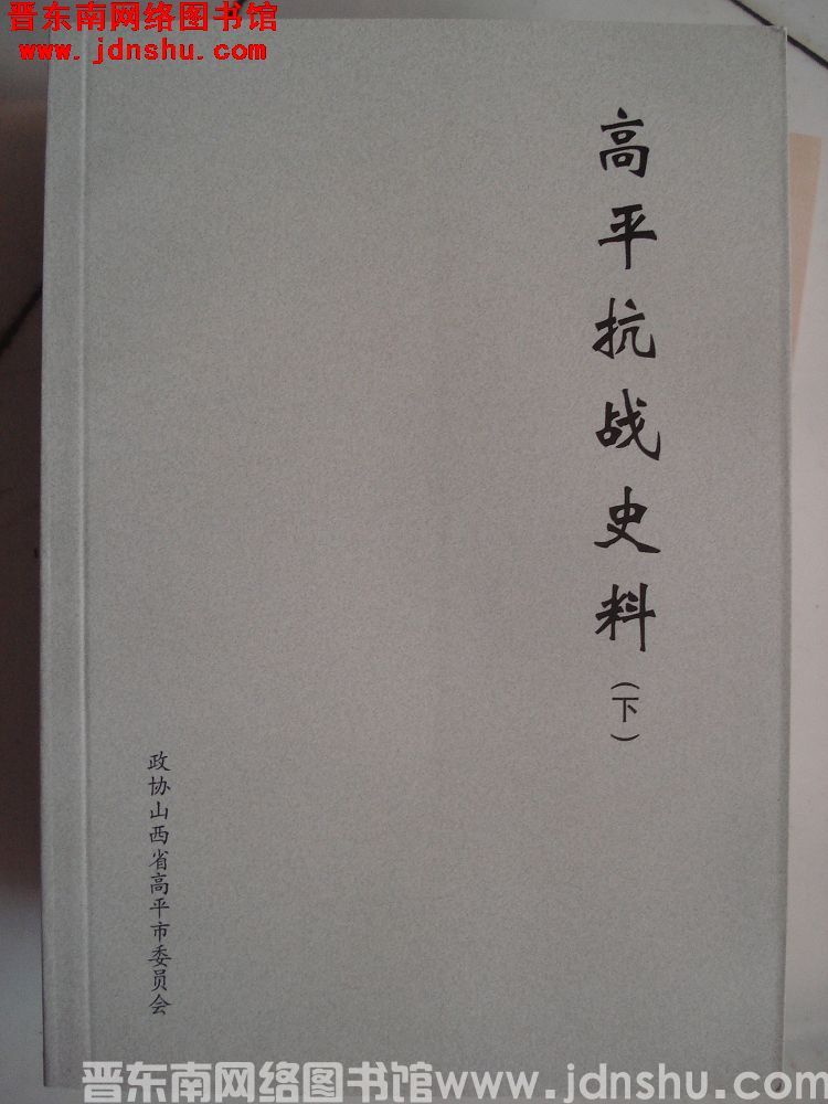 高平文史资料 第十四辑：高平抗战史料（上、下）
