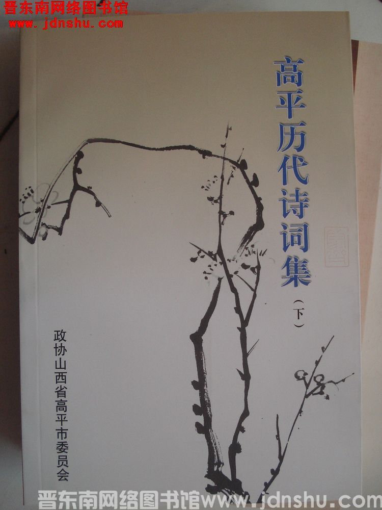 高平文史资料 第九辑：高平历代诗词集（上、下）