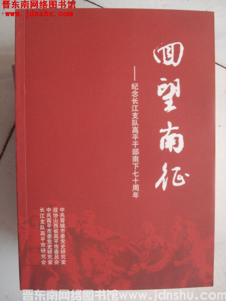 回望南征——纪念长江支队高平干部南下七十周年