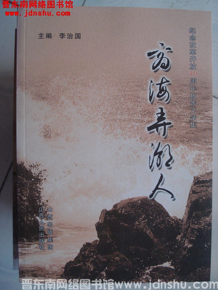 纪念改革开放30周年报告文学集：商海弄潮人