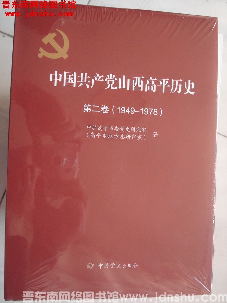 中国共产党山西高平历史 第二卷（1949-1978）