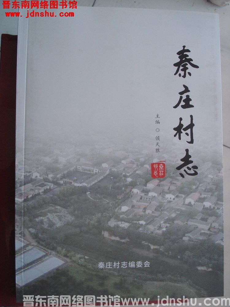 （高平市）秦庄村志