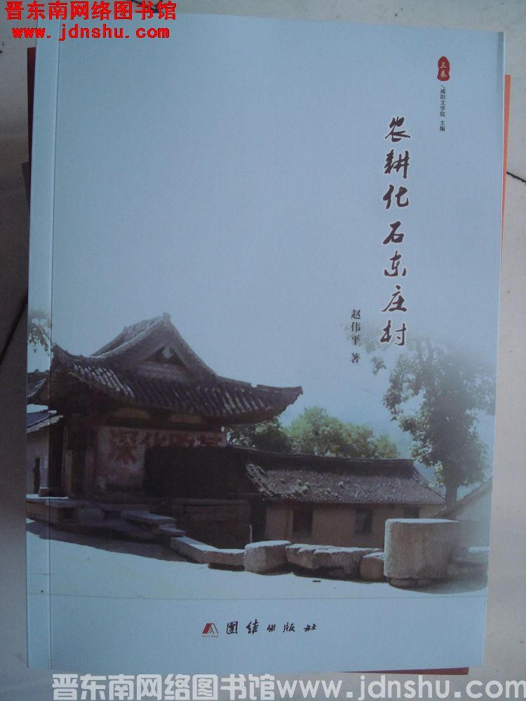 农耕化石东庄村