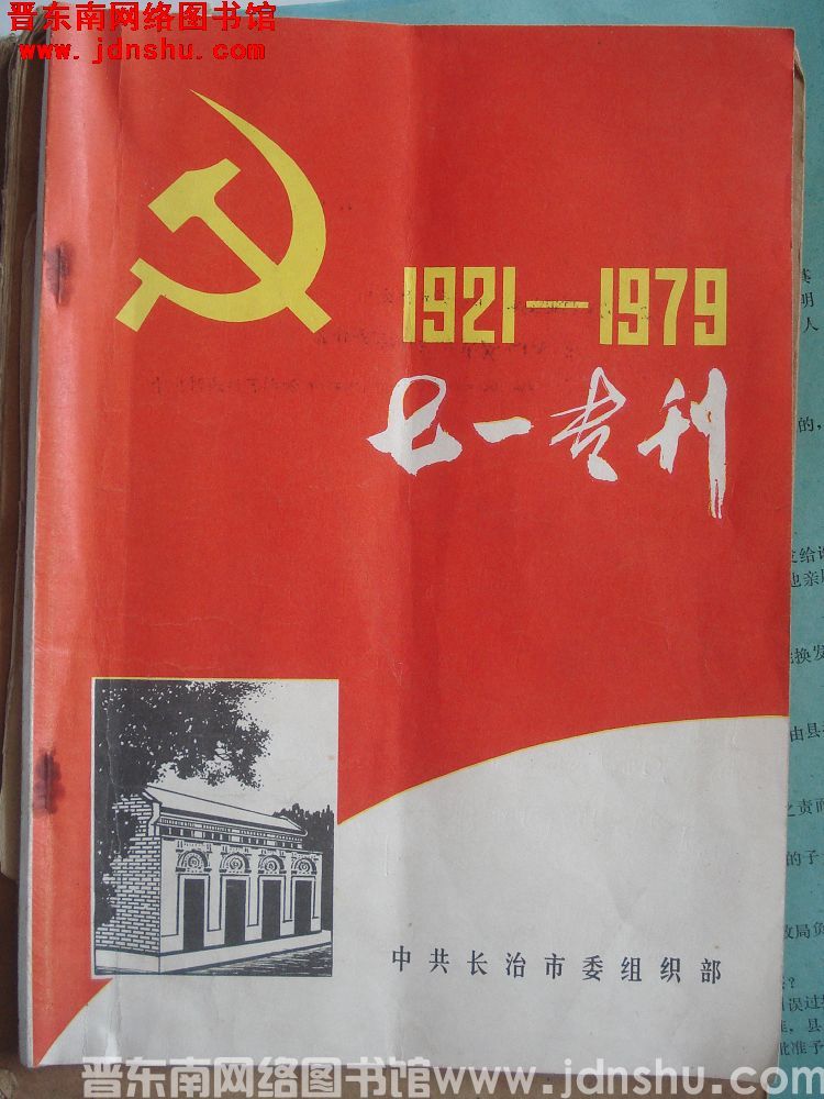 （长治市）七一专刊（1979）