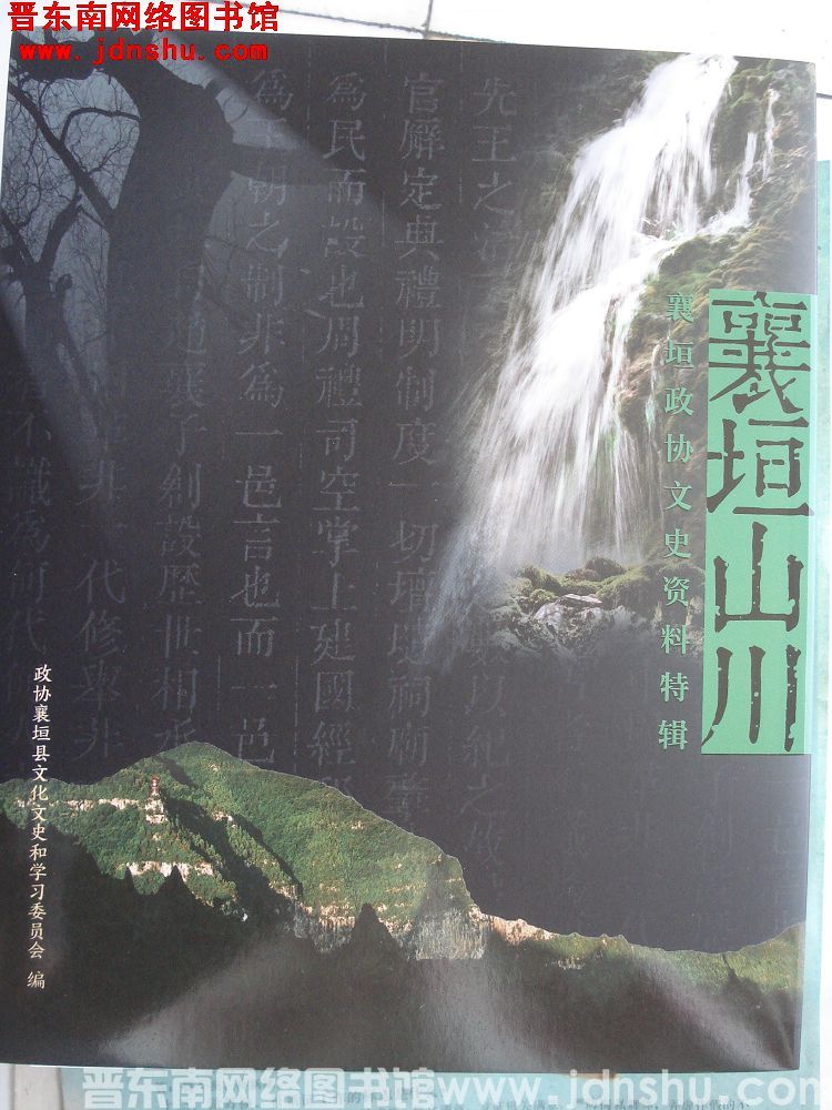 襄垣政协文史资料特辑：襄垣山川