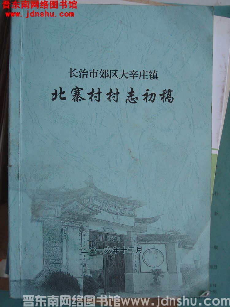 长治市郊区大辛庄镇北寨村村志初稿