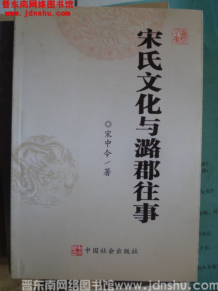 宋氏文化与潞郡往事