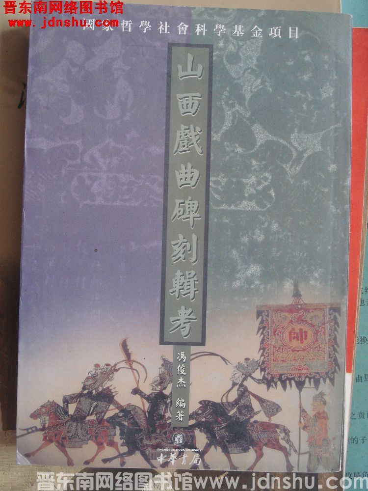 山西戏曲碑刻辑考