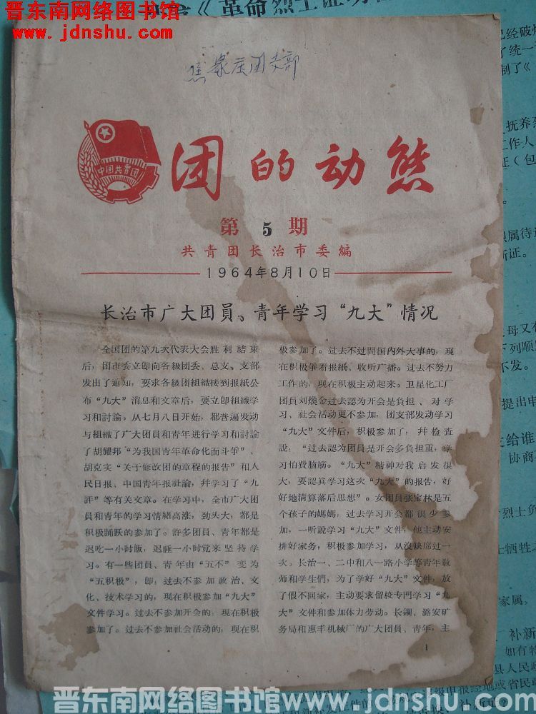 团的动态 1964-5