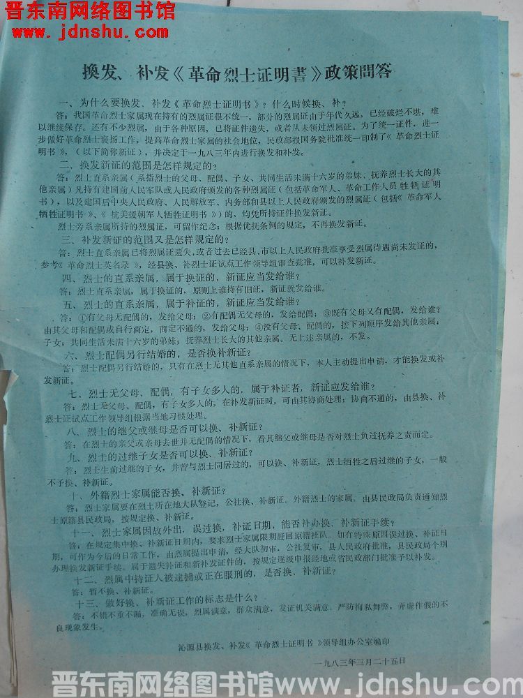 换发、补发《革命烈士证明书》政策问答（19830325）