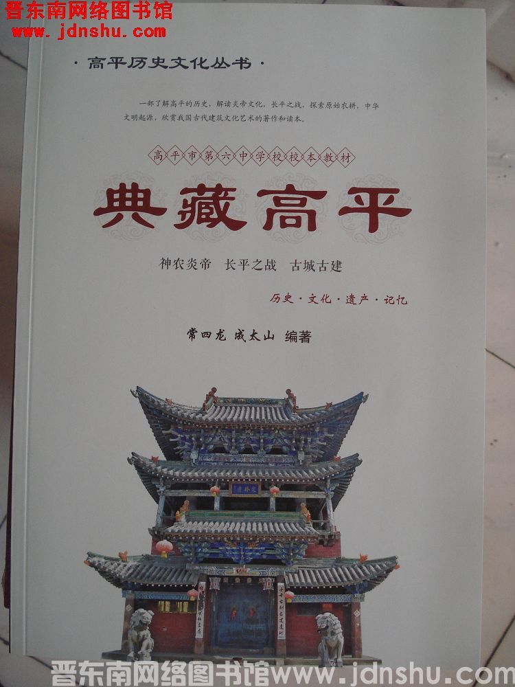 高平市第六中学校校本教材：典藏高平