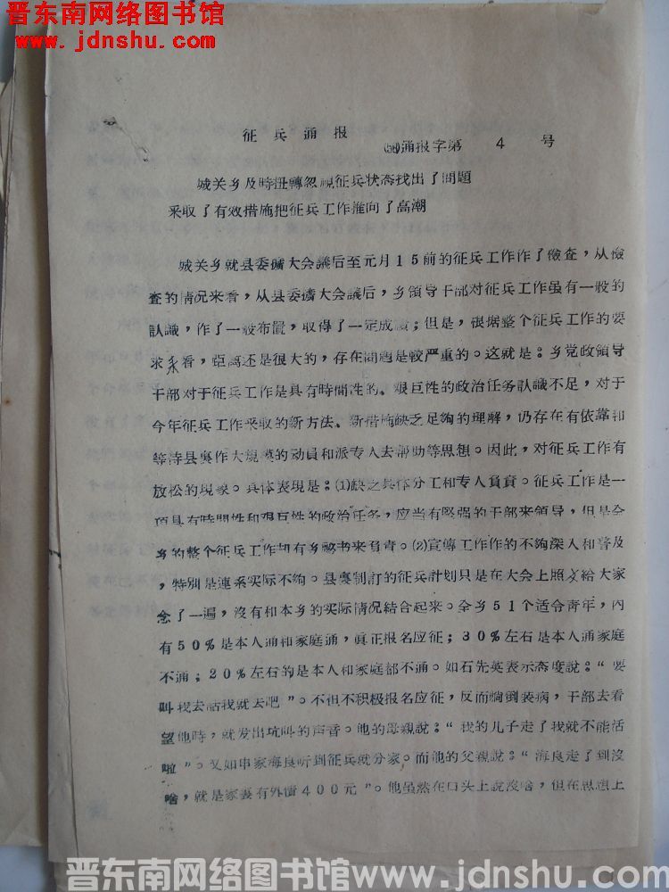 征兵通报（58）通报字第4号：城关乡及时扭转忽视征兵状态找出了问题采取了有效措施把征兵工作推向了高潮
