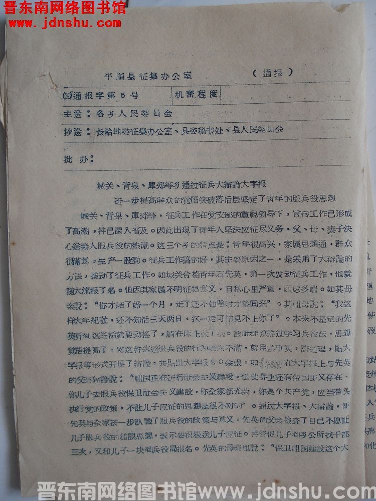 平顺县征集办公室通报（58）通报字第5号：城关、背泉、库峧等乡通过征兵大辩论大字报进一步提高群众的觉