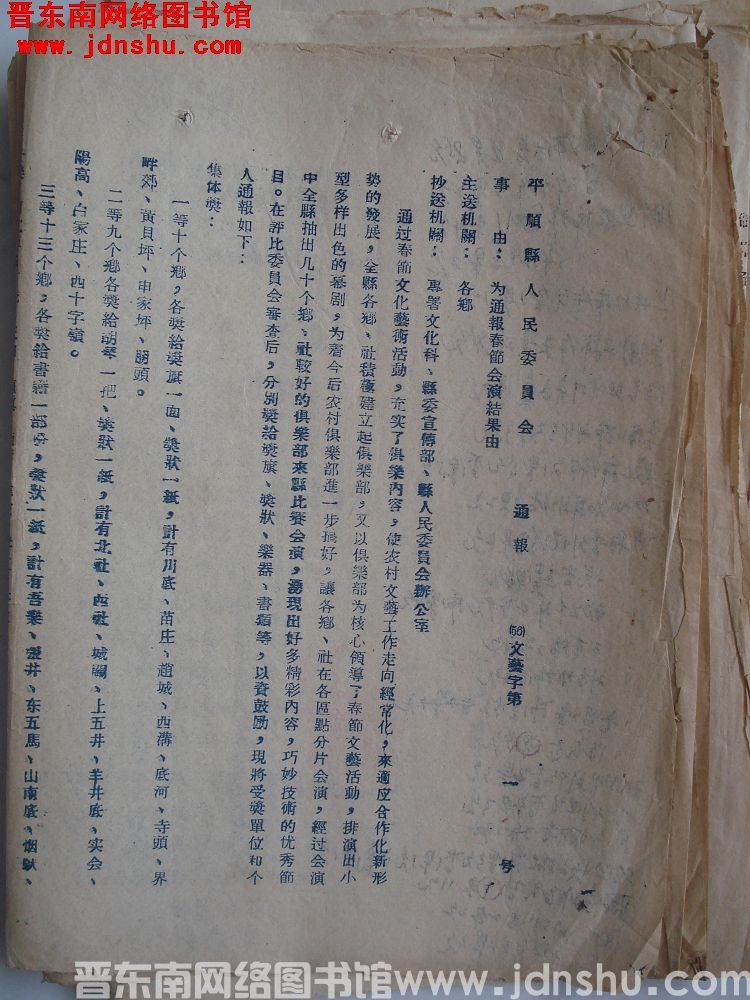 平顺县人民委员会通报（56）文艺字第1号：为通报春节会演结果由