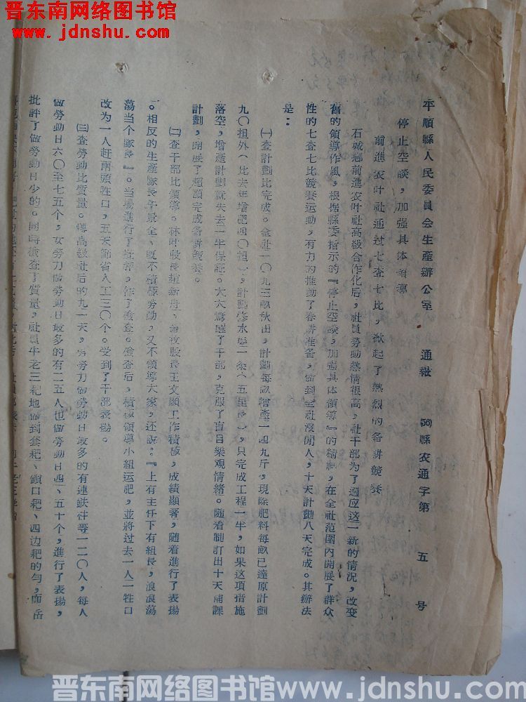 平顺县人民委员会生产办公室通报（56）县农通字第5号：停止空谈，加强具体领导，前进农业社通过七查七比