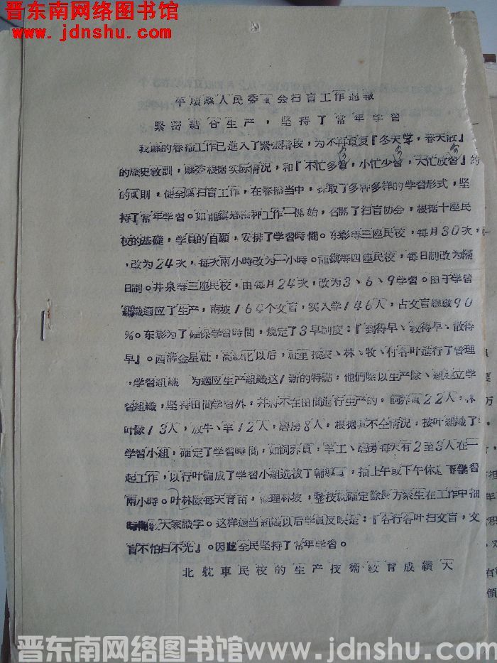 平顺县人民委员会扫盲工作通报（19560512）：紧密结合生产，坚持了常年学习