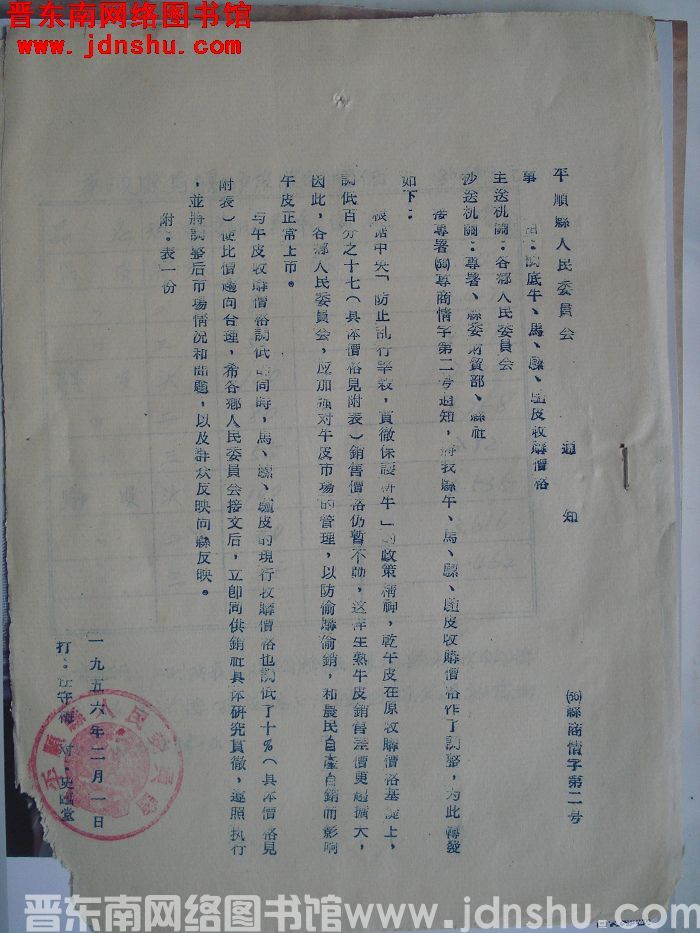 平顺县人民委员会通知（56）县商情字第2号：调低牛、马、骡、驴皮收购价格