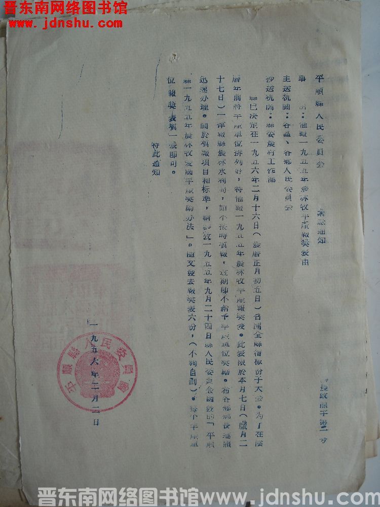 平顺县人民委员会紧急通知（56）农政龙字第1号：催收1955年农林牧丰产报奖表由