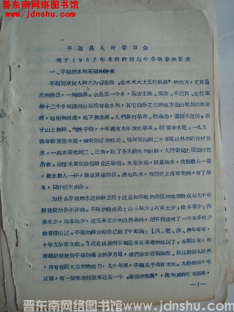 平顺县人民委员会关于1957年水利计划与今冬明春的要求（19561128）