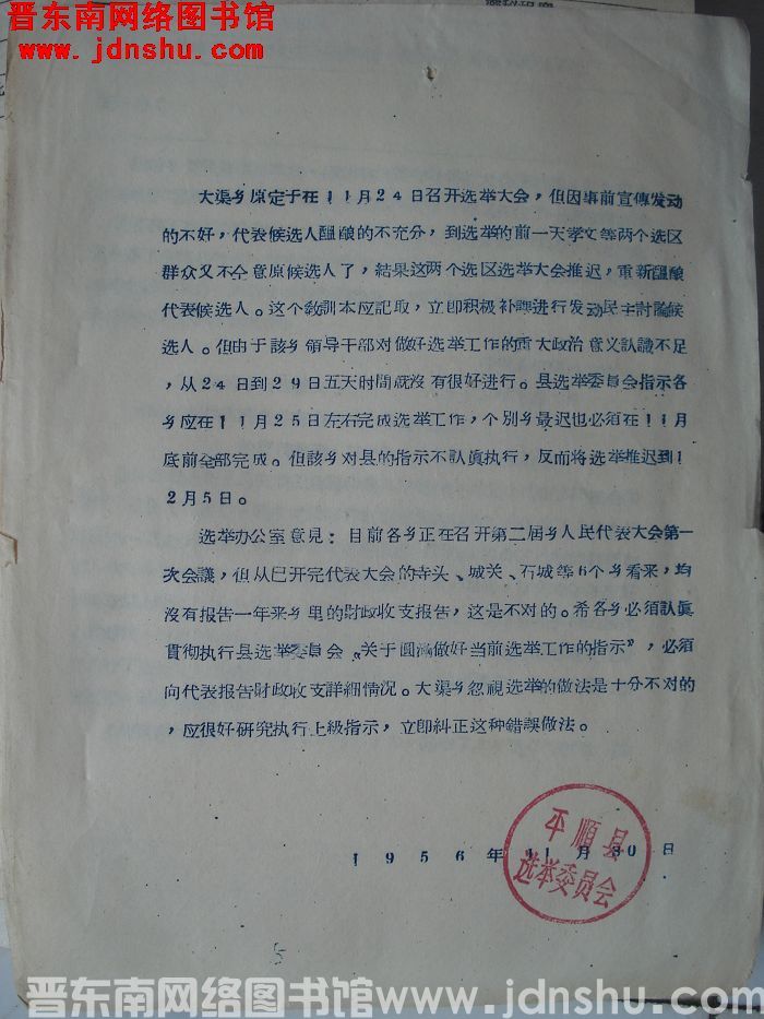 平顺县选举委员会关于大渠乡错误做法通报（19561130）