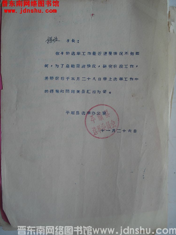 平顺县选举办公室便函（19561126）