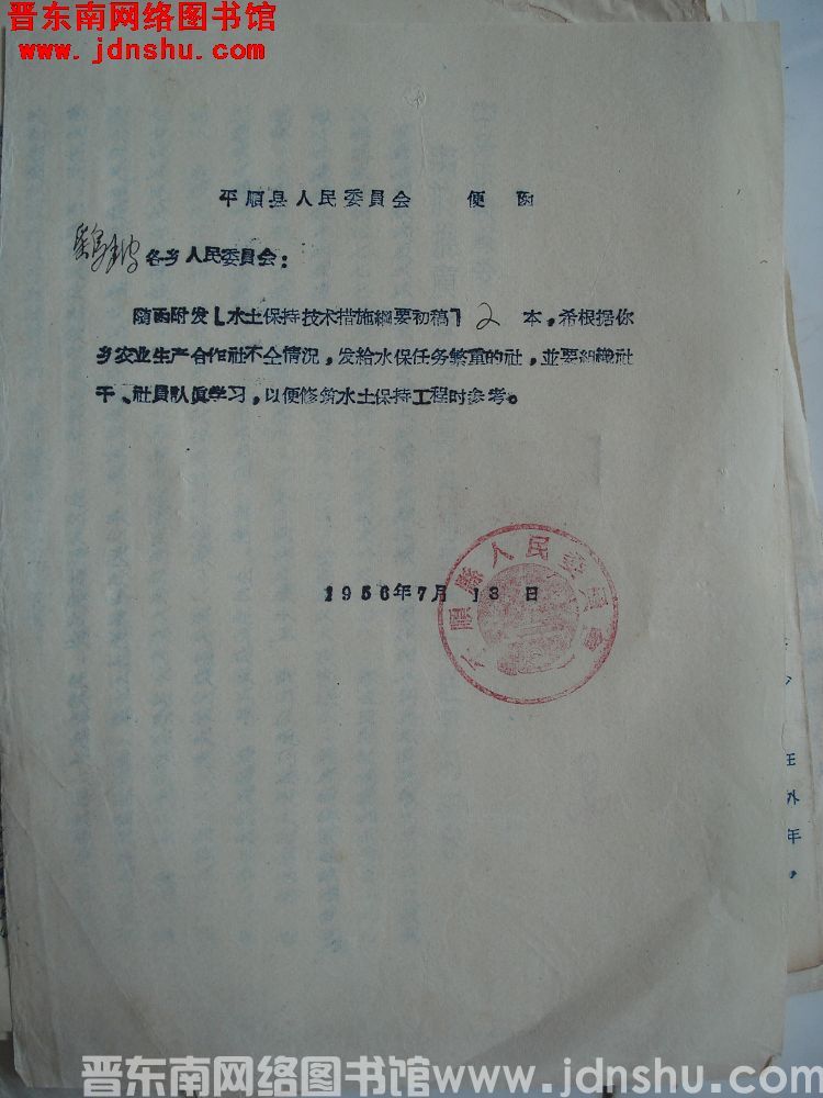 平顺县人民委员会便函（19560713）