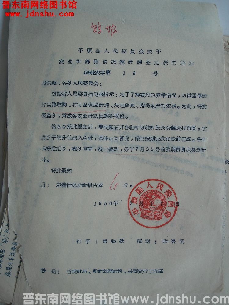 平顺县人民委员会关于农业社养猪情况统计调查报表的通知（56）统农字第19号