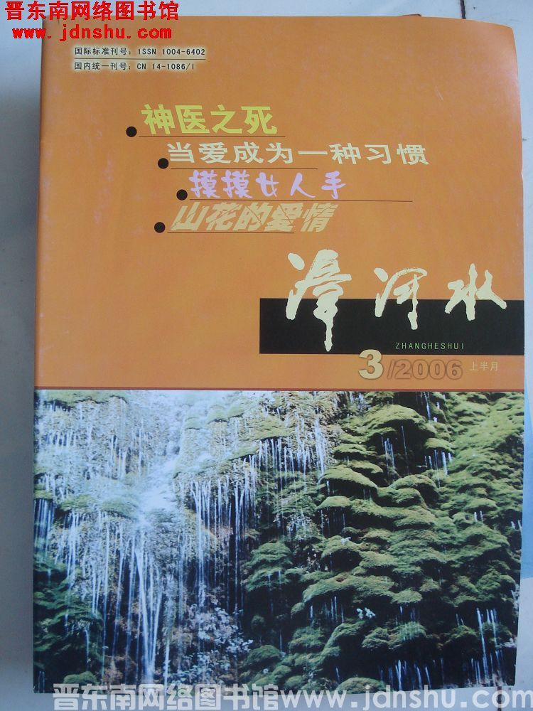 漳河水 2006-3·上半月（总第162期）