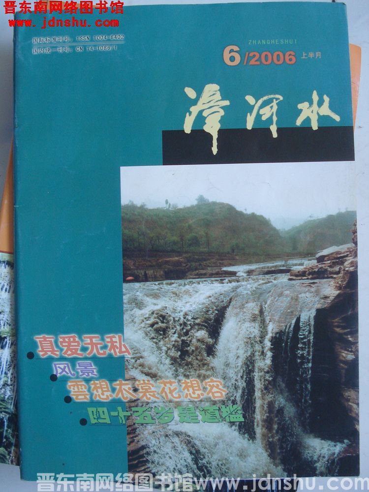 漳河水 2006-6·上半月（总第168期）