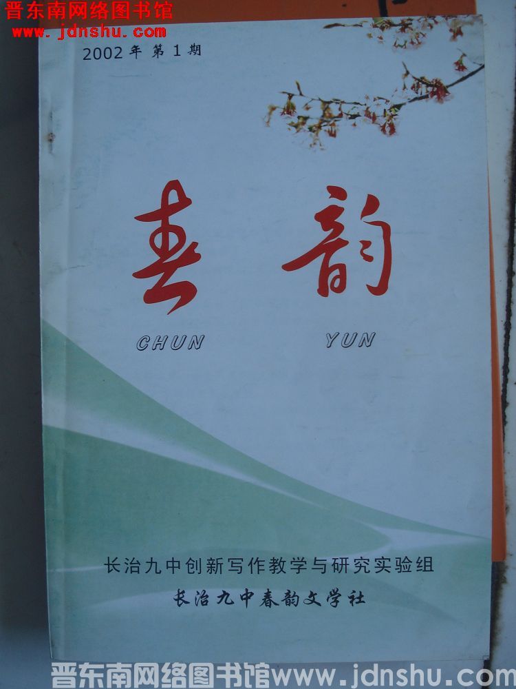 春韵 2002-1：创刊号
