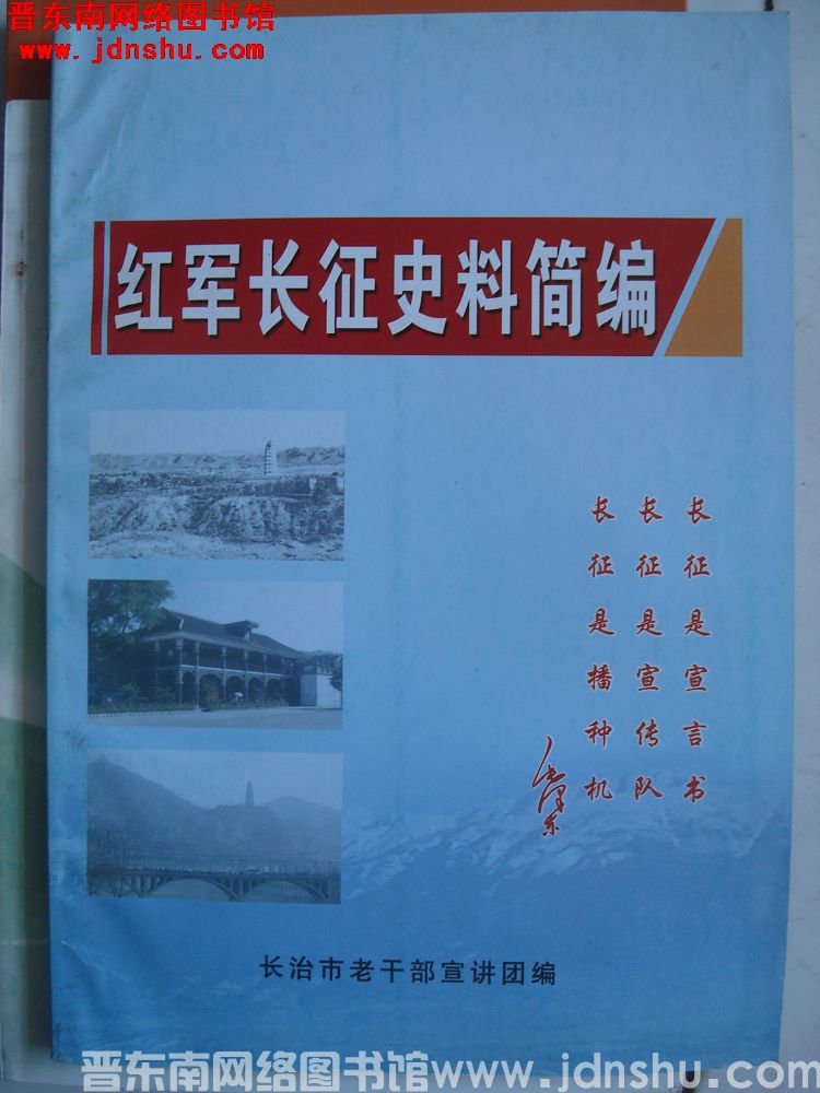 红军长征史料简编
